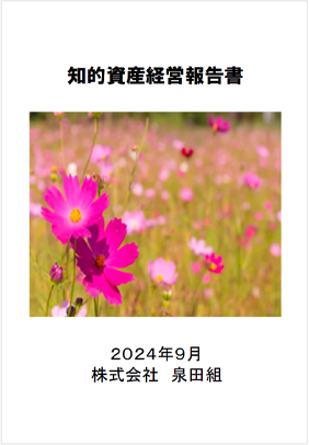 株式会社泉田組 2024年9月